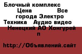 Блочный комплекс Pioneer › Цена ­ 16 999 - Все города Электро-Техника » Аудио-видео   . Ненецкий АО,Хонгурей п.